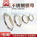 304不锈钢并母NPT螺母G1/2 M25电缆防水接头防爆格兰头锁母内螺纹 M32*1.5