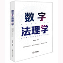 数字法理学