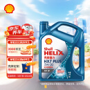 壳牌（Shell）机油全合成机油5w-30(5w30) API SP级 4L 三代蓝壳HX7 PLUS
