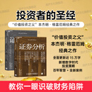 【湛庐现货】 证券分析 2025全新升级版 证券分析格雷厄姆 著 上下两册 格雷厄姆原著投资指南 投资者的圣经 “价值投资之父”本杰明·格雷厄姆经典之作 全书更新15万字 更加贴合当下市场 证券分析 