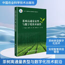 茶树高通量表型与数字化技术前沿 中国农业科学技术出版社 丁兆堂 等 著 新华正版书籍包邮 图书