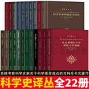 科学史译丛系列【全集22册】科学的编史学研究/现代科学的诞生/希腊科学/世界图景的机械化/西方科学的起源/神秘学指津/文明的滴定/牛顿研究/金花的秘密/重构世界/世界的重新创造 等 正版