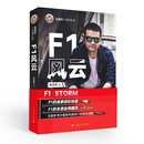 F1风云（F1背后更多的故事，来自专业从业者的理解和体会）