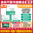 金标尺四川事业编2025年综合知识新大纲四川省事业单位考试教材综合能力测试公共基础知识真题刷题资料省属联考成都事考帮公基综测 教材+真题】公共基础+综测 教材/真题