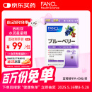 FANCL HealthScience蓝莓精华片 60片/袋 富含花青素黑蓝组合双倍舒缓眼疲劳 熬夜常备