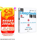 【包邮】用DeepSeek赚钱掌握DeepSeek Al变现实操立刻抓住 AI时代新风口