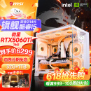 微星 酷睿i5 12600KF/RTX4060/4060TI/4070S/5060Ti海景房游戏主机电脑台式机优惠补贴组装电脑DIY主机 配五加强版14代I5+RTX5060TI 16G