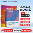 蝶变学园 高中英语词汇3500 高考英语单词书+默写本 60天速记 高中低频词 单词词汇默写 短语默写 考频乱序