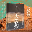 大敦煌 一部山川地理古往今来的敦煌路书世纪敦煌作者孙志军新作一部纸上的IMAX盛宴敦煌艺术爱好者敦煌的地理历史