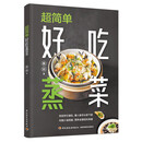 超简单好吃蒸菜 看视频轻松学做蒸菜懒人新手从容下厨无烟少油低脂