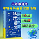 跨境电商多平台运营实战一本通   亚马逊、易贝、速卖通从入门到精通 TikTok、虾皮、Ozon从新手到高手