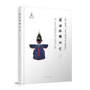 满族服饰研究：清代戎服结构与满俗汉制艺术  图书