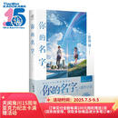 你的名字。（新海诚亲笔撰写，同名电影原作小说简体中文版，撩动万千观众的青春情怀）