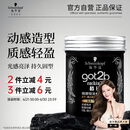 施华蔻（Schwarzkopf）got2b酷印强塑型发蜡100g 碎发男士发蜡塑形蓬松自然