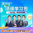 2026届众合法硕学习包一本通真题解读背诵宝典冲刺卷法律法规汇编法硕一本通法律硕士联考法学非法学考研辅导课程资料众合一本通