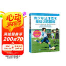 青少年足球技术基础训练图解(人邮体育出品) 阅读狂欢节