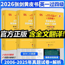 【官方直营 全新升级】2026张剑黄皮书英语一2026张剑黄皮书英语二考研英语真题试卷考研英语2026黄皮书真题考研黄皮书考研历年黄皮书真题 2026张剑黄皮书真题及解析大全套【英一过四级】