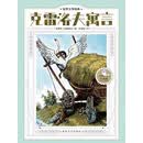 世界文学经典·克雷洛夫寓言