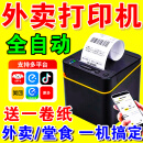 京东外卖打印机自动接单支持京东出餐宝一体机蓝牙版自打印纸营 USB接口【赠热敏纸1卷】