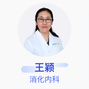 王颖 消化内科 副主任医师 中国医科大学附属第一医院