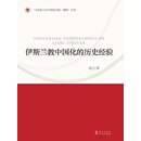伊斯兰教中国化的历史经验