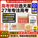 天星押题密卷2025高考临考预测押题密卷分层练高考金考卷押题卷真题卷数学语文英语试卷视频讲解八省联考必刷题高考预测冲刺卷 四川专版 2025高考押题密卷