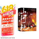 山河枕（晋江超级大神墨书白经典古言权谋大戏！35亿积分，20万收藏，点击破千万！随书附赠书签） 小说