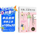 优雅，从姿势开始（1秒钟变优雅、提升气质！）