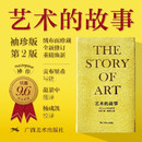 艺术的故事（袖珍本第2版）