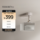 极米（XGIMI）吊顶支架 Pro  极简设计 电源适配器隐形收纳 航空级铝合金材质 