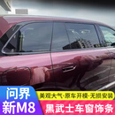 沃舟龙适用于问界M8车窗饰条全车身黑武士改装亮条黑化专用配件汽车用品 M8黑武士车窗饰条【不锈钢】10片