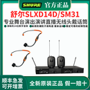 舒尔（SHURE）SLXD14D无线头戴话筒舞台演出直播培训演讲会议采访唱歌耳麦克风 SLXD14D/SM31 一拖二心形头戴