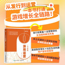 一书读懂游戏运营 游戏运营游戏发行游戏出海活动运营游戏营销数据分析投放用户 异步图书出品