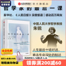 【中信官方旗舰店】哲学家的最后一课 人大哲学教授朱锐著 叶檀推荐 谈论死亡是为了更好地活 直击生命深处的豁达 中信出版社图书