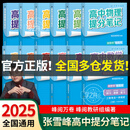【官方正品】张雪峰高中提分笔记2025新版数学高中全科语文数学化学生物英语历政地新高考高中必修上下册选择性必修高一二三复习资料知识清单同步讲解考点官方旗舰店 【全套6册】语数英物化生