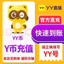 【注:谨防刷单诈骗】YY直播-YY币充值 百度直播全民好看 官方自动充值 填写YY号 100Y币