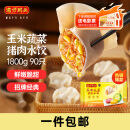 湾仔码头玉米蔬菜猪肉水饺1800g90只 早餐夜宵 生鲜速食 速冻饺子
