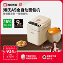 海氏（Hauswirt）【国家补贴】A5面包机家用全自动多功能智能早餐和面发酵烘焙烤吐司三明治机 奶米白