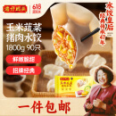湾仔码头玉米蔬菜猪肉水饺1800g90只 早餐夜宵 生鲜速食 速冻饺子