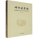 碑帖述影录：名碑善本校读补记与印本综述