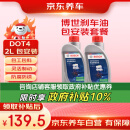 京东养车博世刹车油/制动液/离合器油 DOT4养护套餐 通用型 2L 到店包安装