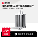海氏（Hauswirt）海氏厨师机金属三合一通用制面条配件压面机制面片配件 M5/M5 Max/M9适用