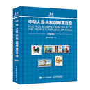 二手中华人民共和国邮票目录. 2018 集邮杂志社 9787115494450 9