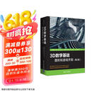 3D数学基础：图形和游戏开发（第2版）