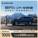 【新车订金】星途 揽月C-DM 下订享2000购车金 揽月C-DM