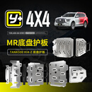 运良适用于坦克500Hi4-z MR底盘护板8mm铝镁合金车底防护板