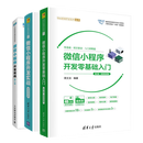 微信小程序三部曲：微信小程序开发零基础入门+微信小程序开发实战+微课视频版 正版