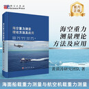 海空重力测量技术方法及其应用