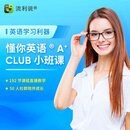 懂你英语A+Club小班课 L1-L2