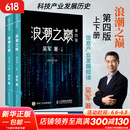 浪潮之巅 第四版 张雪峰推荐 吴军博士作品 人民邮电出版社 异步图书出品 浪潮之巅